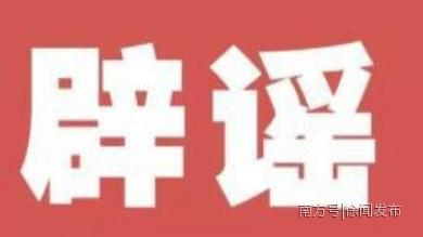 徐闻县:关于新冠疫情辟谣声明