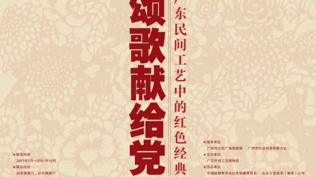 《颂歌献给党：广东民间工艺中的红色经典》