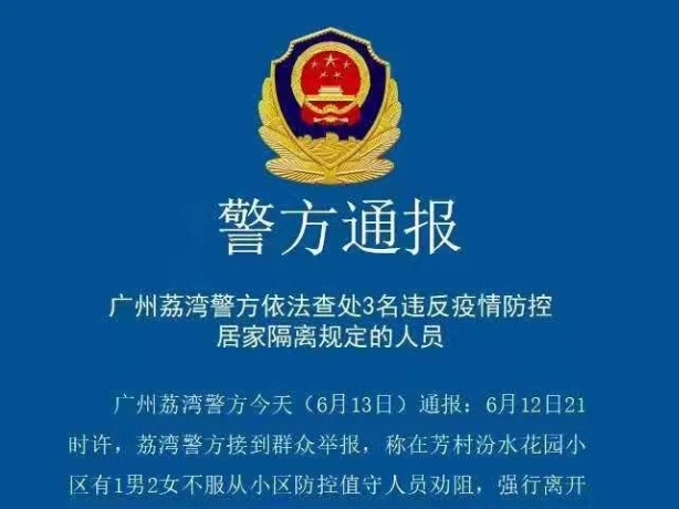 荔湾警方依法惩处3名违反疫情防控居家隔离规定的人员