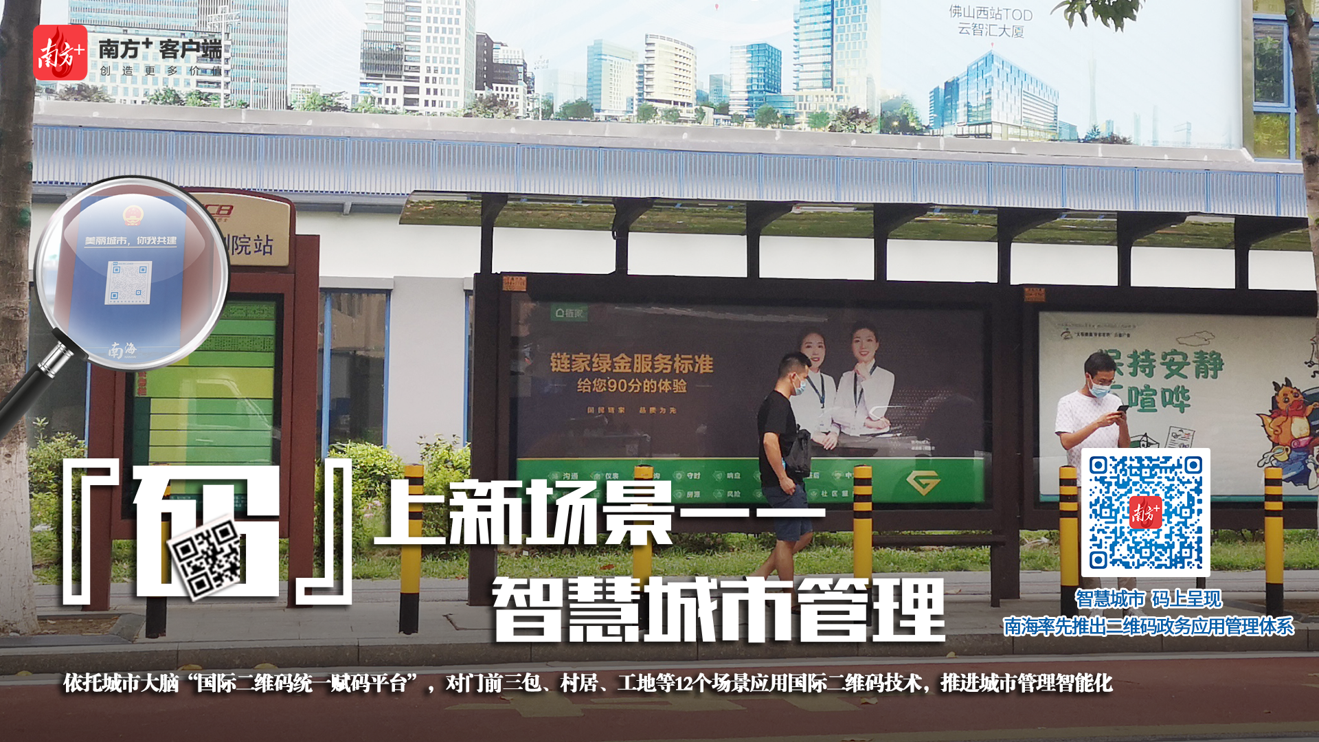 依托城市大脑“国际二维码统一赋码平台”，对门前三包、村居、工地等12个场景应用国际二维码技术，推进城市管理智能化。