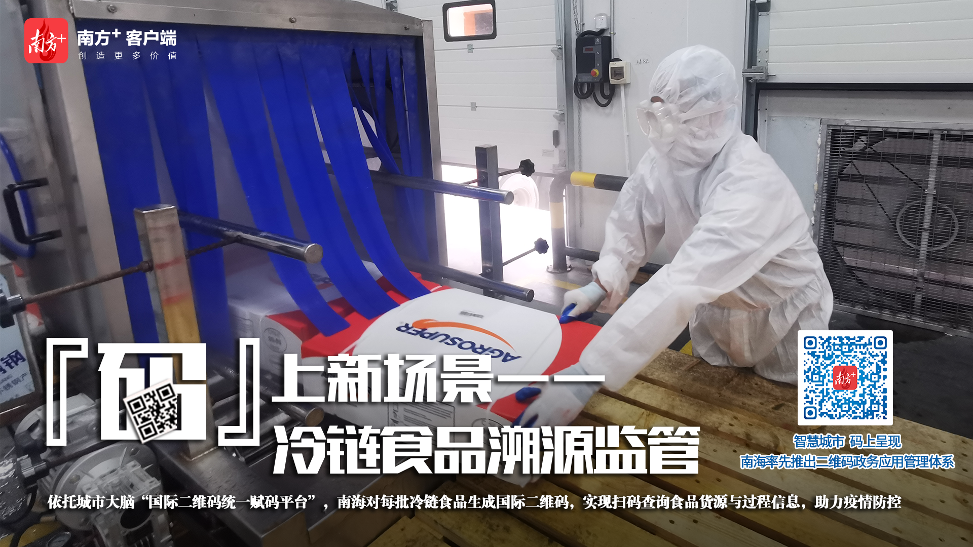 依托城市大脑“国际二维码统一赋码平台”，南海实现冷链食品溯源监管。