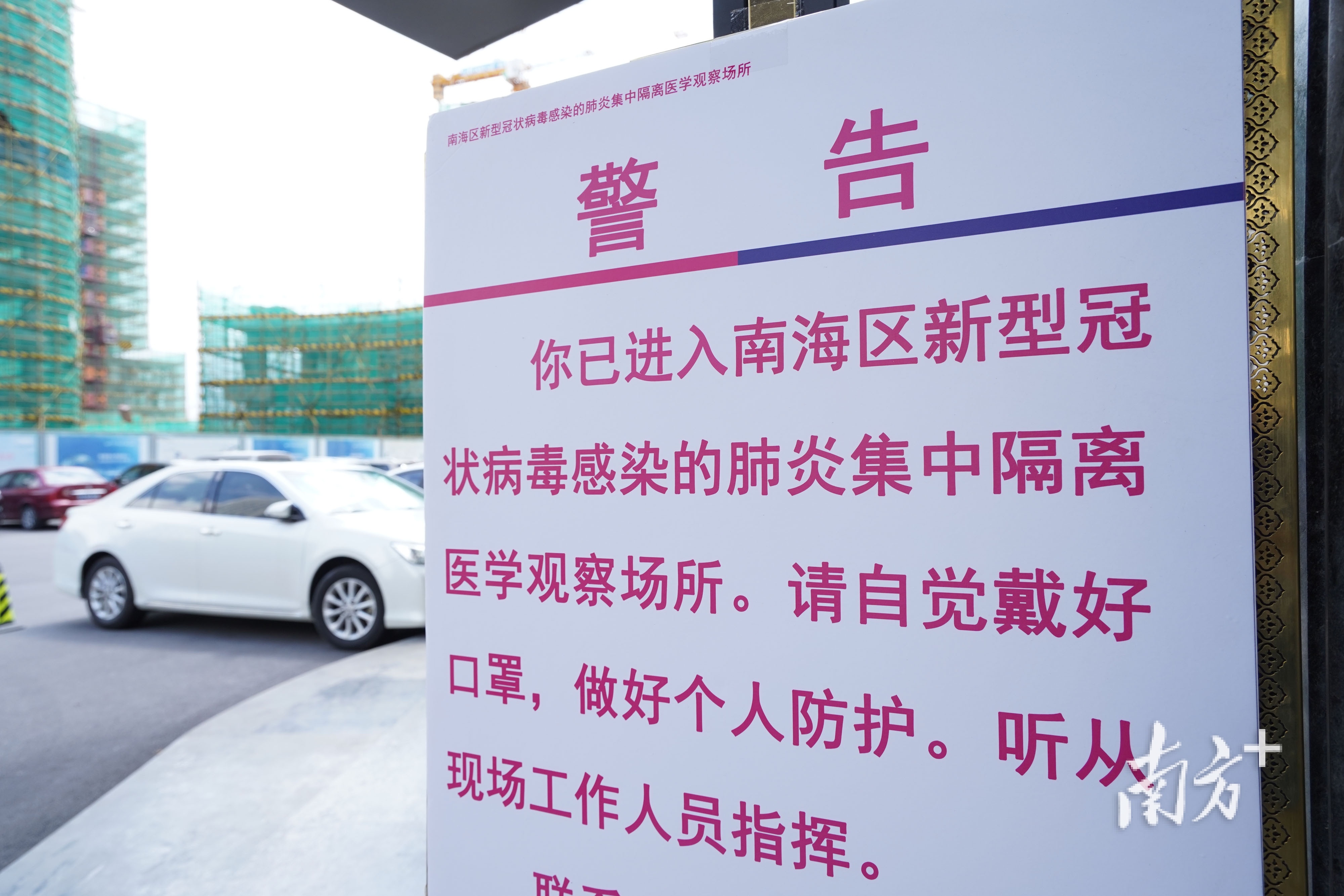 隔离酒店入口处的警示牌。 隔离酒店入口处的警示牌。