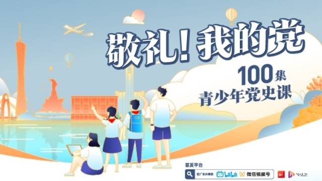 敬礼！我的党——百集青少年党史课正式上线