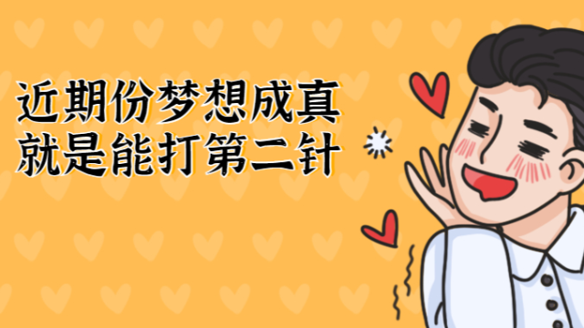 好消息｜广州市新冠疫苗第二针接种开启“预约登记排队模式”！每天3个时间段可约