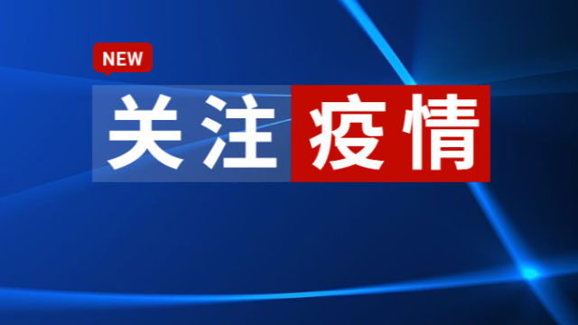 广州：636万人完成新冠疫苗全程接种！收好这五大建议