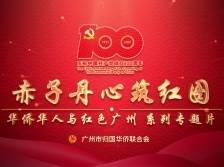 乘着改革开放的春风，他们引进外资回乡建设 |赤子丹心筑红图③