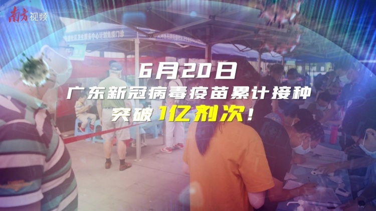广东省新冠病毒疫苗累计接种突破1亿剂次