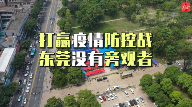 打赢疫情防控战，东莞没有旁观者！