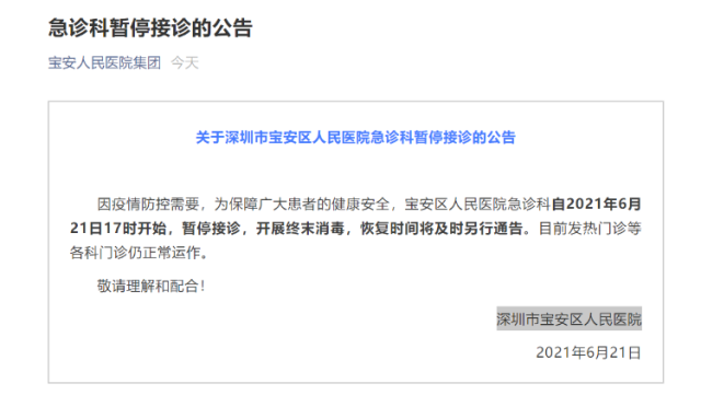 宝安区人民医院：急诊科暂停接诊，开展终末消毒
