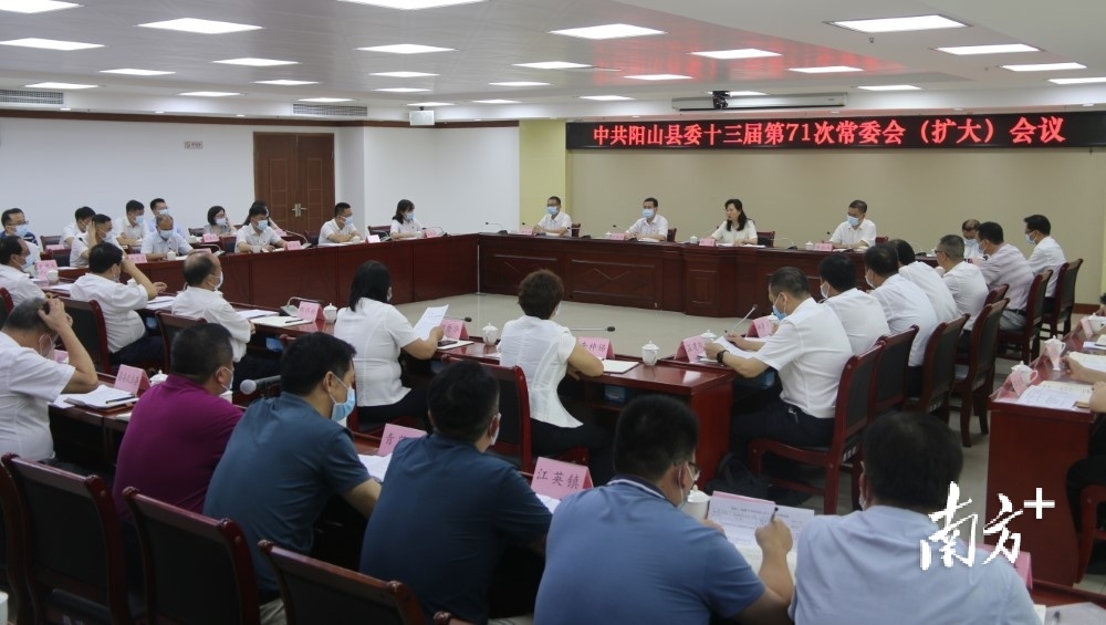 6月21日，阳山召开县委十三届第71次常委会（扩大）会议。