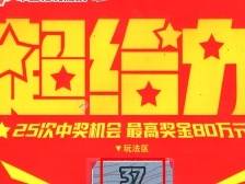 东莞幸运彩民刮中“超给力”一等奖80万元