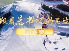跟着总书记的足迹看冬奥