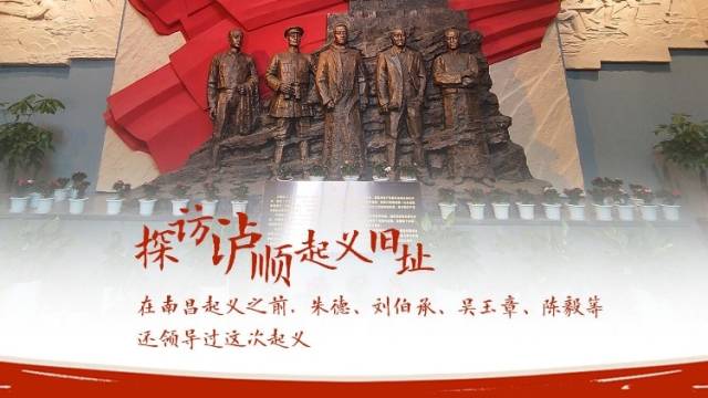 探访泸顺起义旧址 |在南昌起义之前，朱德、刘伯承、吴玉章、陈毅等还领导过这次起义