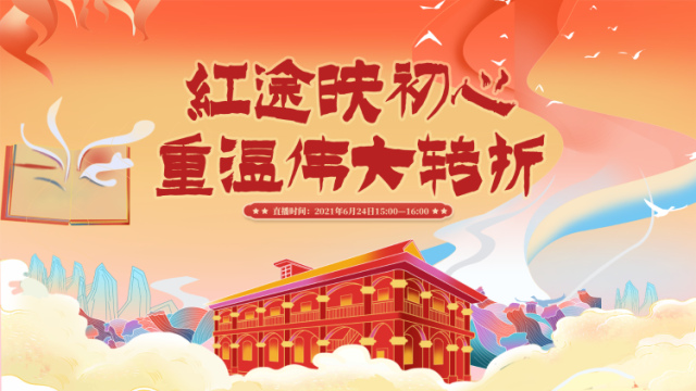 红途映初心！重温伟大转折