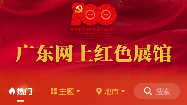 广东网上红色展馆@广东人，这份身边的藏宝图请收好！