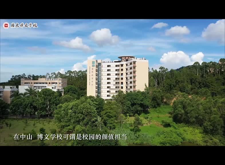 在中山,博文是最具有诗情画意的学校.