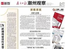 一文速览《南方日报·潮州观察》第48期