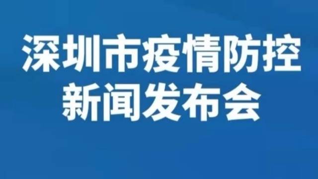 深圳举行疫情防控新闻发布会：核酸检测已全域全员覆盖，结果均为阴性