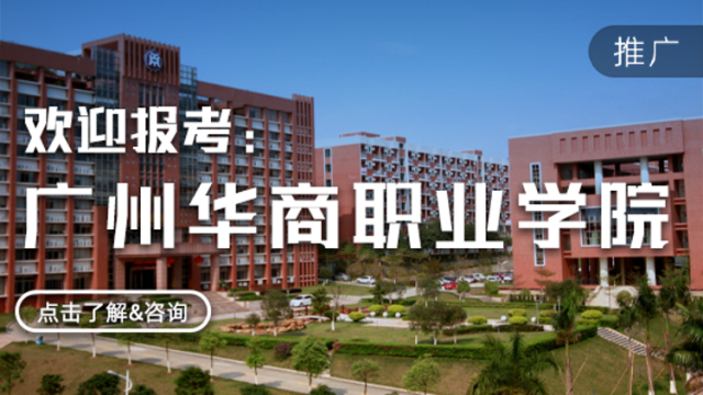 广州华商职业学院