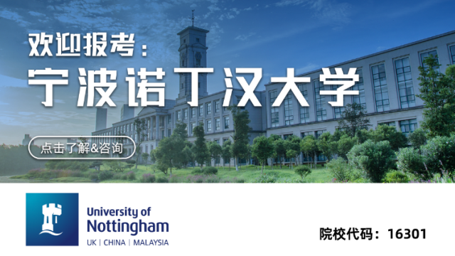 宁波诺丁汉大学