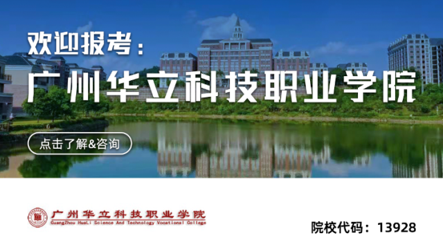广州华立科技职业学院