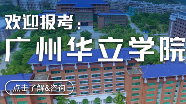 广州华立学院
