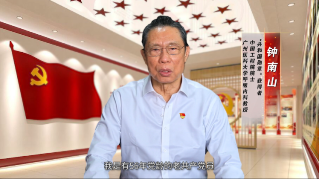 共产党员钟南山：在党史学习教育中汲取力量！