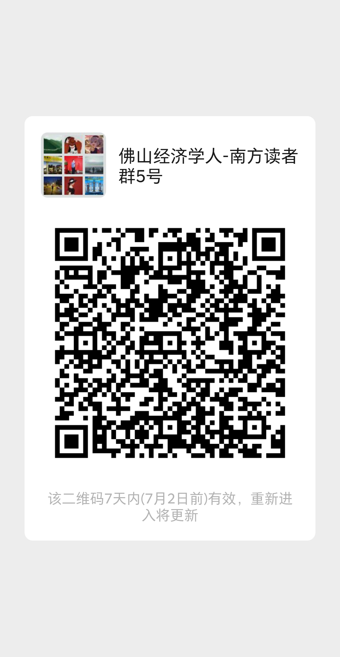 扫码加入佛山经济学人读者群，获取更多财经资讯