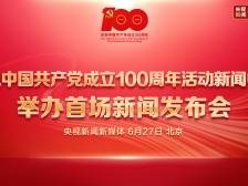 庆祝中国共产党成立100周年活动新闻中心举办首场发布会