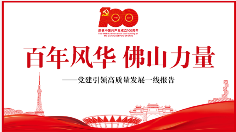 百年风华，佛山力量！六个维度看佛山，百版报告今日推出