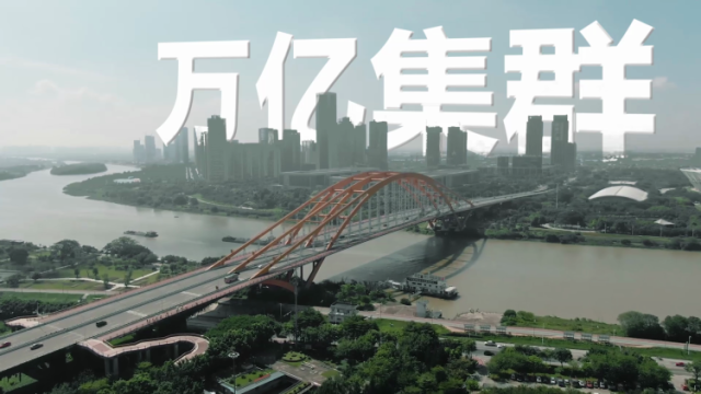 百年风华 佛山力量·万亿集群