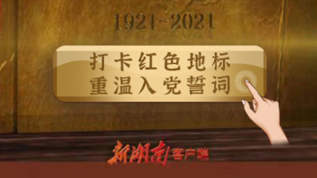 打卡红色地标，重温入党誓词