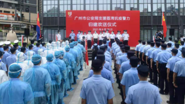 视频｜广州市公安局支援荔湾抗疫警力今日归建