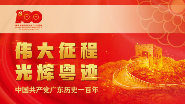 中国共产党广东历史一百年