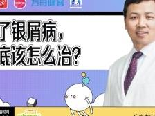 银屑病越来越严重？小心掉进这个“坑”|健康+直播课堂