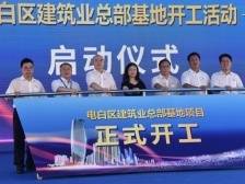 电白建筑业总部基地项目开工！数数有哪些亮点？