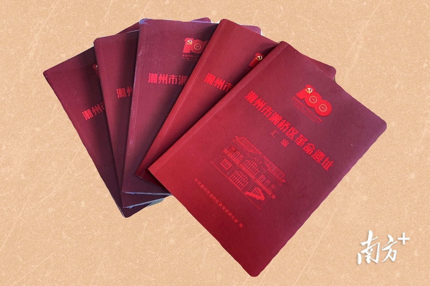 《潮州市湘桥区革命遗址汇编》。 《潮州市湘桥区革命遗址汇编》。