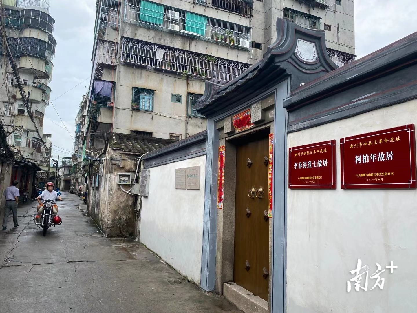 潮州古城刘察巷15号,李春涛烈士故居(柯柏年故居)已修缮一新,并作为革命遗址挂牌。