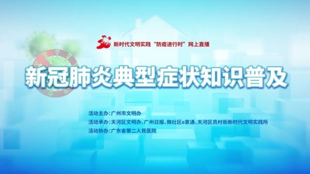 新时代文明实践“防疫进行时”：新冠肺炎典型症状知识普及