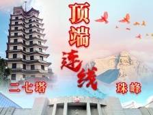 百年新征程，更上一层楼！郑州二七纪念塔顶端连线珠峰大本营