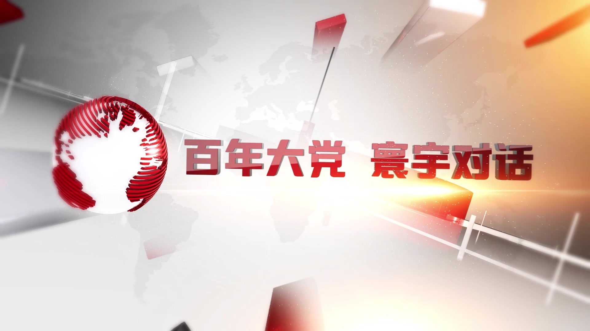 全球"大咖"话百年!世界第一大党为什么"能"?|百年大党 寰宇对话