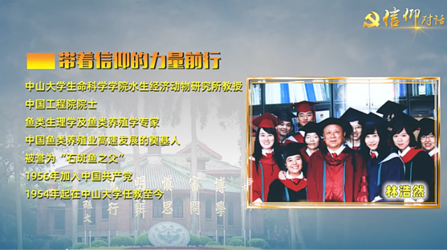 信仰对话丨带着信仰的力量前行——中国工程院院士林浩然