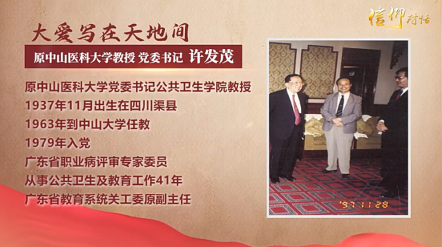 信仰对话丨大爱写在天地间——中山医科大学原党委书记许发茂