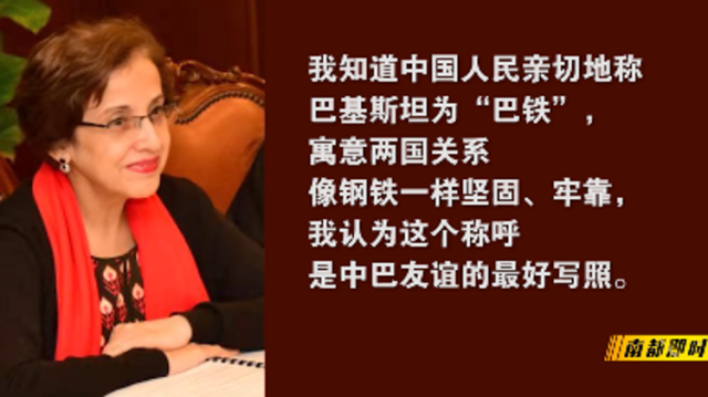 专访巴基斯坦前外交官：“巴铁”一词是中巴友谊的最好写照