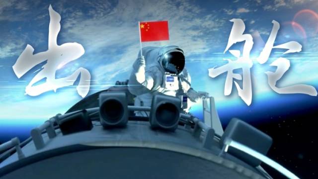 出舱！中国空间站航天员首次出舱