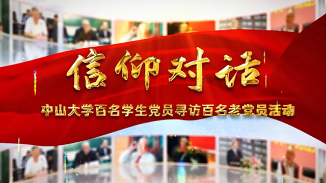 信仰对话丨奋斗践行信仰——中山大学图书馆原副馆长王枫