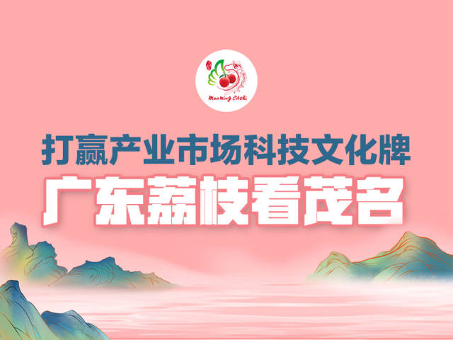 广东荔枝看茂名