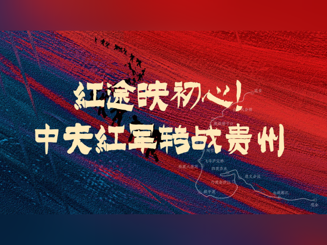 红途映初心!中央红军转战贵州