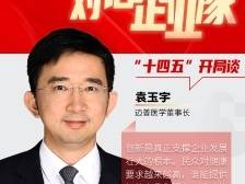 对话企业家｜迈普医学袁玉宇：争做植入医疗器械龙头企业