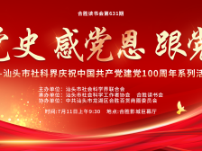 书画传情“诵”党恩，汕头市社科界举办庆祝建党百年系列活动